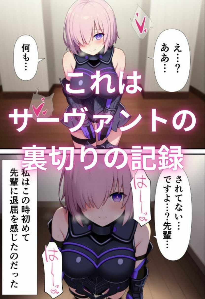 マシュ・キリエ〇イトの催〇奴〇化寝取られ特異点〜FG〇のメインヒロインを性処理専用サーヴァントに〜 サンプル 2