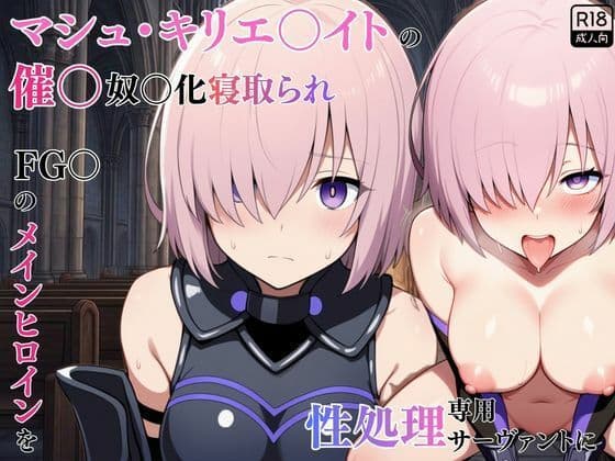 マシュ・キリエ〇イトの催〇奴〇化寝取られ特異点〜FG〇のメインヒロインを性処理専用サーヴァントに〜
