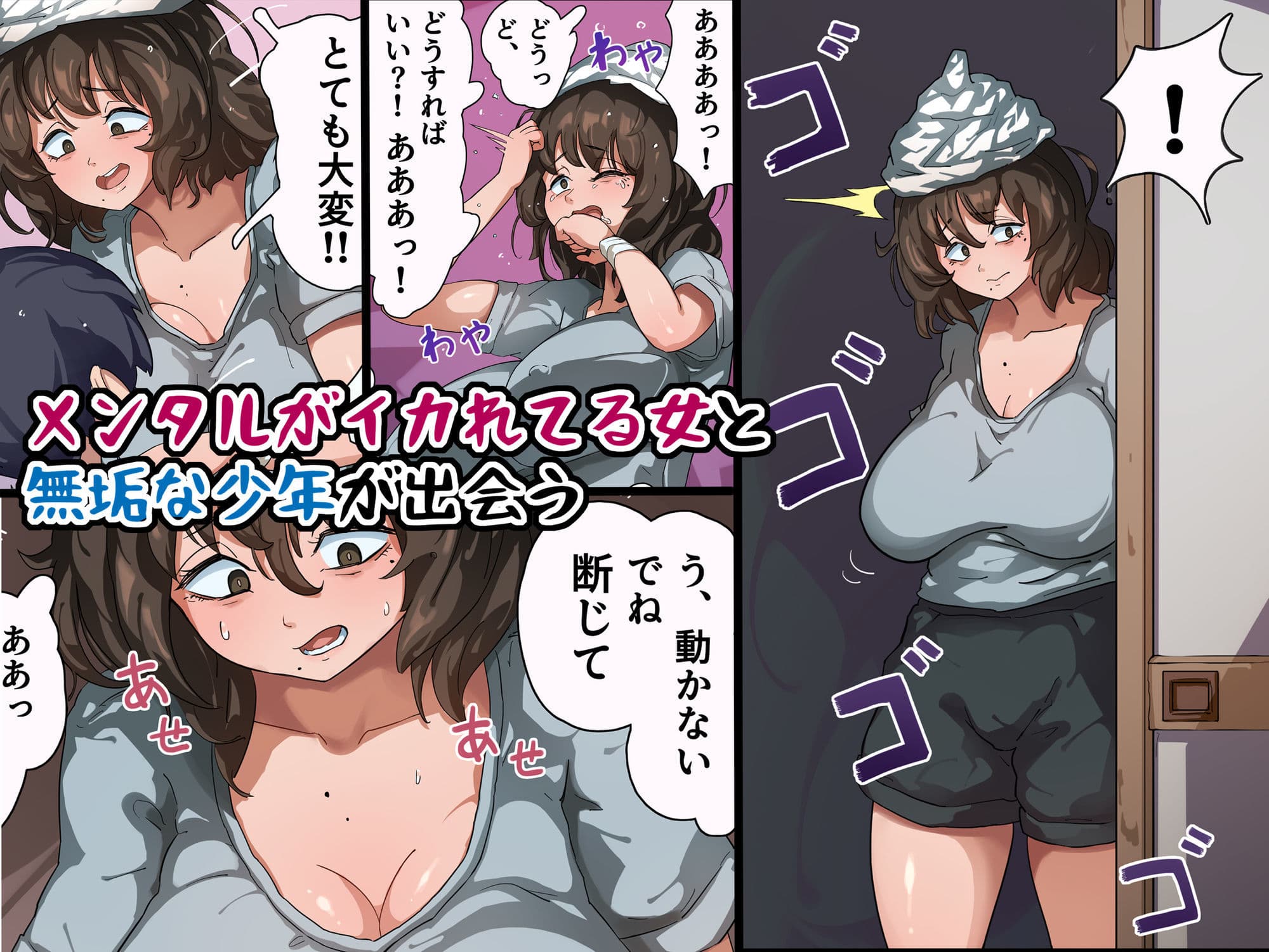 頭にアルミホイル巻いてるヤバ女が近所の少年を精通させる話 サンプル 1