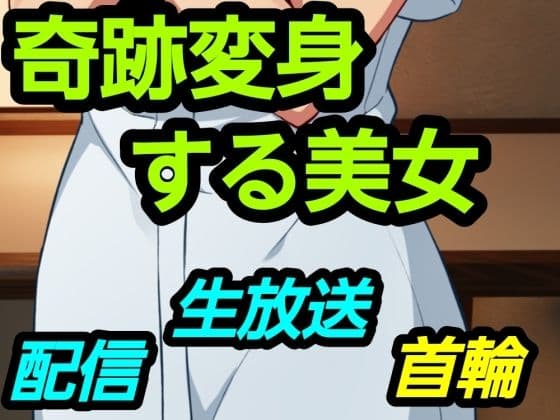 奇跡変身する美女