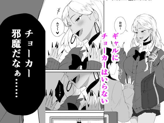 ギャルはチョーカーをつけてはいけない、ただそれだけの話 サンプル 1