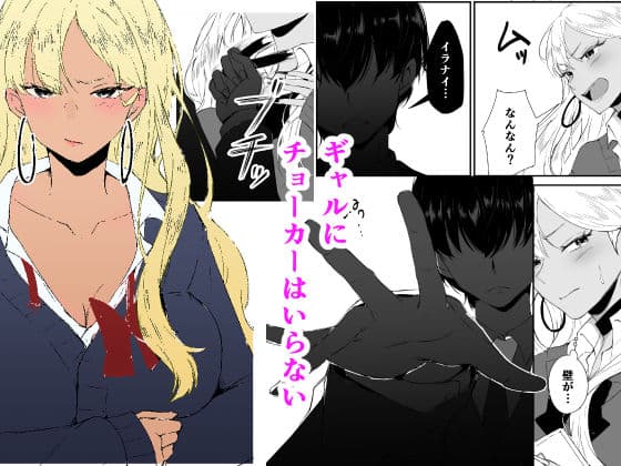 ギャルはチョーカーをつけてはいけない、ただそれだけの話 サンプル 2