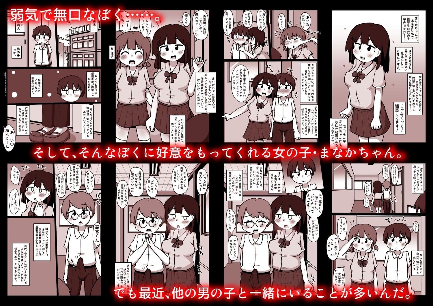 弱気なぼくと唯一仲良くしてくれる優等生女子・まなかは、ヤリモク男子のデカチンポとぼくを天秤にかけ、あいつのチンポを選んだ。 サンプル 1