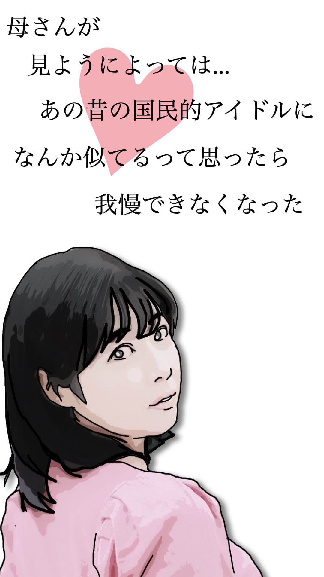 母さんが見ようによってはあの昔の国民的アイドルに… サンプル 2