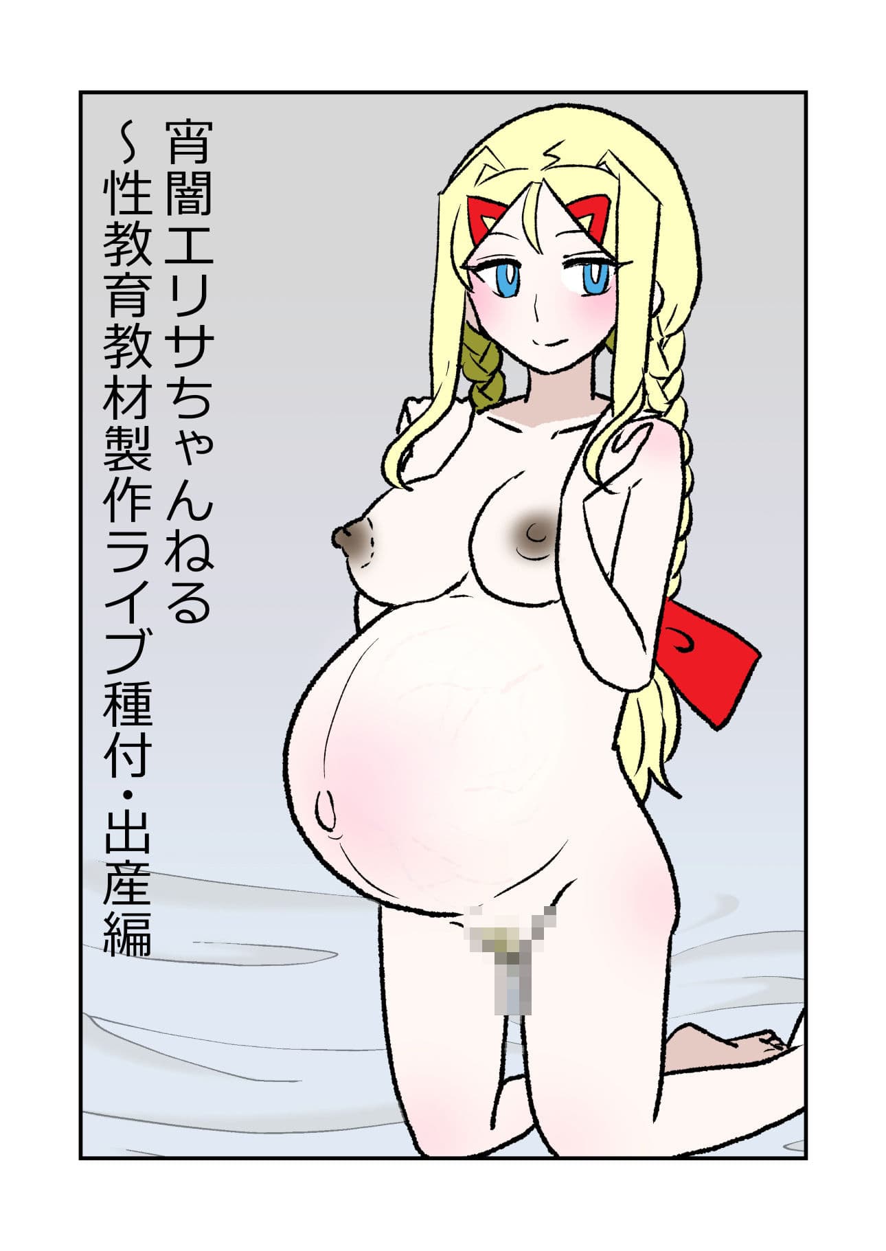 宵闇エリサちゃんねる〜性教育教材製作ライブ〜種付・出産編 サンプル 2