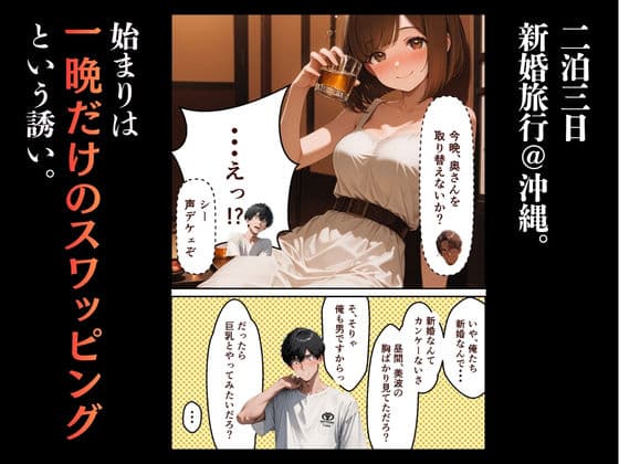【フルカラー77P】新婚旅行で妻をスワッピングしたら、怪しい劇薬ドロップで巨乳化させられ間男の所有物になった話 〜誠実な妻がNTR、爆乳に発育し、夫を捨て去るまで〜 サンプル 1