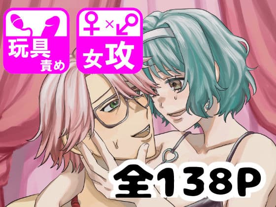 しゅまる女攻め作品集 もしかしてマゾ♂ですか？