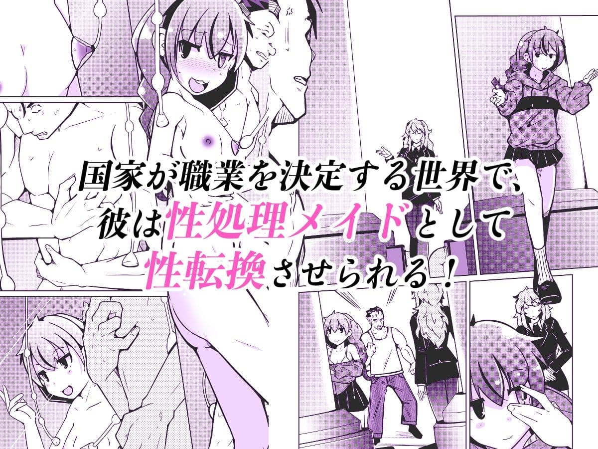 国家による性別交換 俺の適正職は性処理メイド、彼女は… サンプル 1