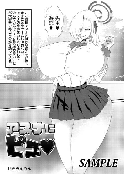 アスナにピュ サンプル 1