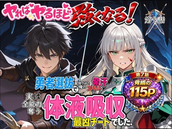 勇者選抜で見捨てられた俺のスキル《発汗》実は全能力を奪う《体液吸収》最凶チートでした。【第七話】