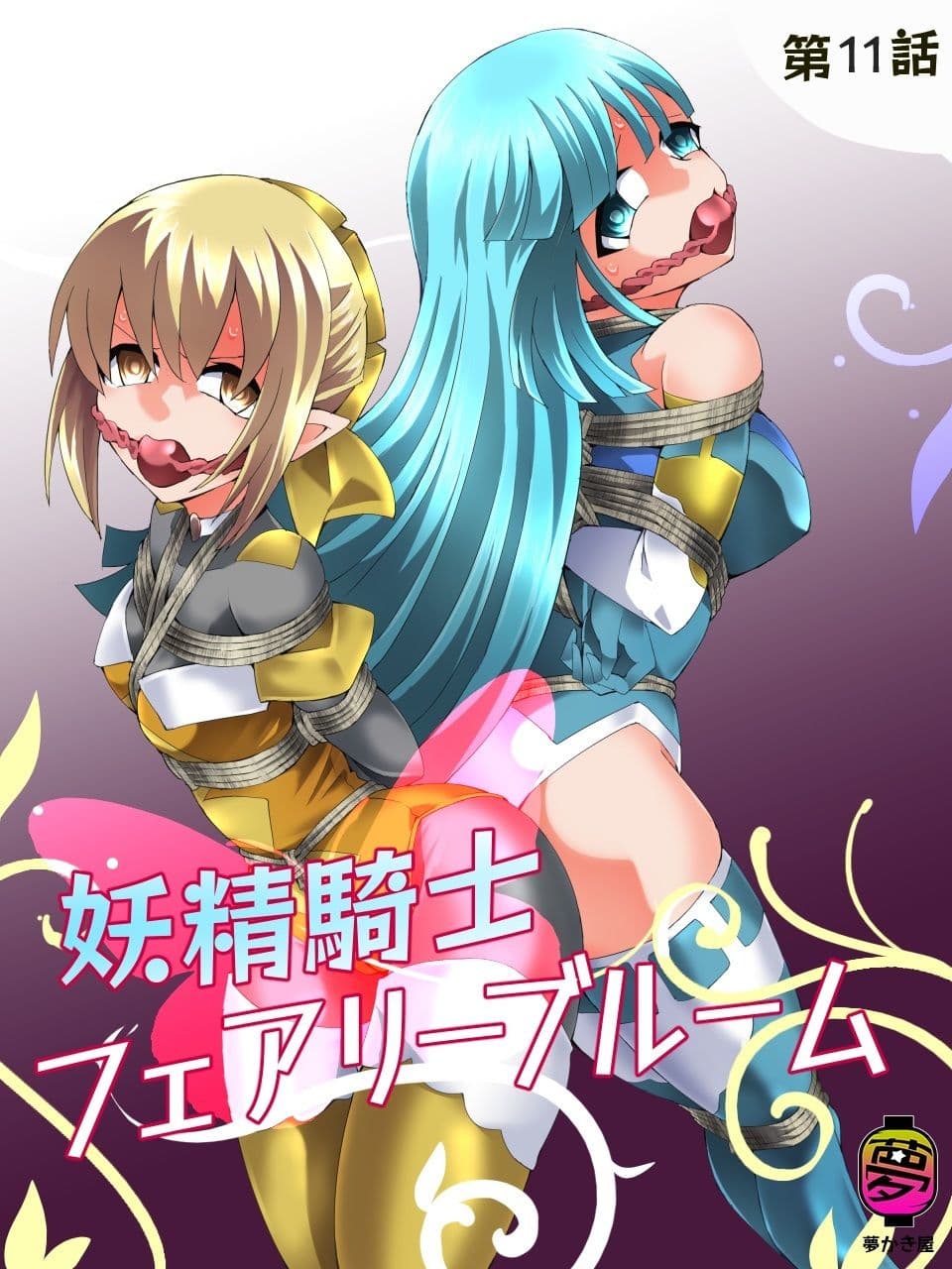 妖精騎士フェアリーブルーム第11話 サンプル 1