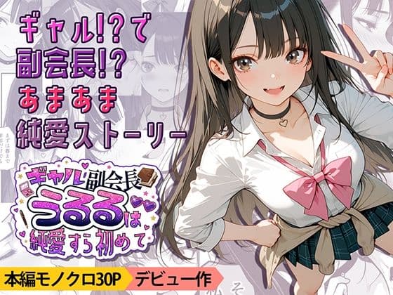 ギャル副会長うるるは純愛すら初めて