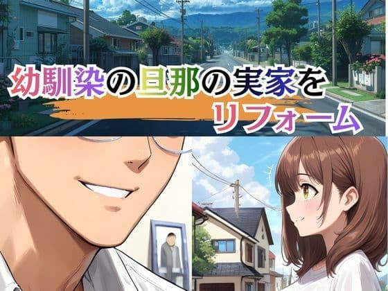 若妻リフォーム 〜夫が帰るまでの7日間、なじみの男に身体の奥まで作り替えられて〜【4K漫画87P+差分313枚+動画8分】 サンプル 1