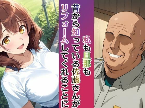 若妻リフォーム 〜夫が帰るまでの7日間、なじみの男に身体の奥まで作り替えられて〜【4K漫画87P+差分313枚+動画8分】 サンプル 2
