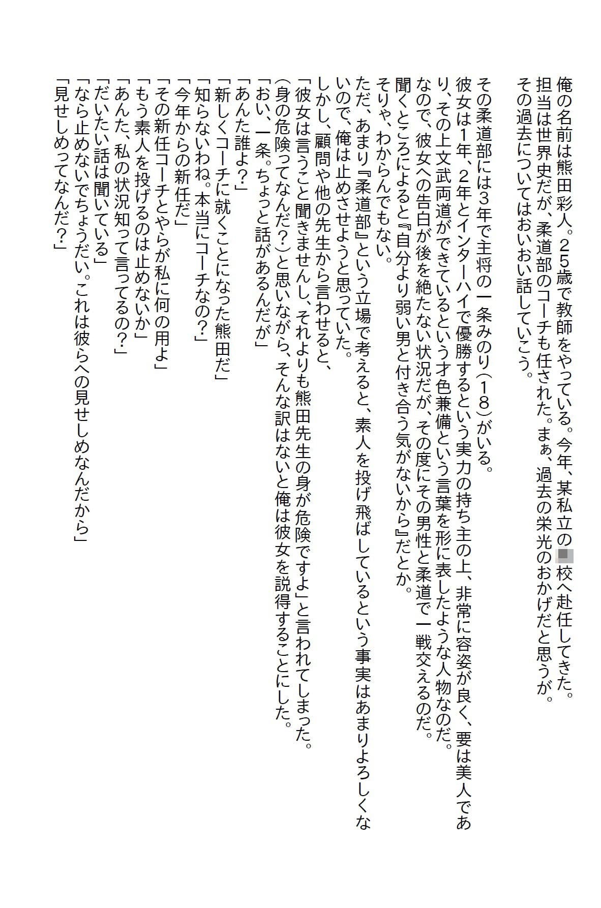 【えっちノベル】柔道部新任コーチの俺が全国制覇をしている女子部主将と戦った結果 サンプル 1