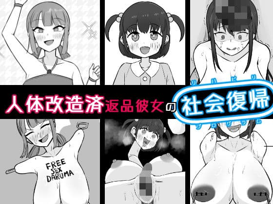 【人体改造済】返品彼女の社会復帰