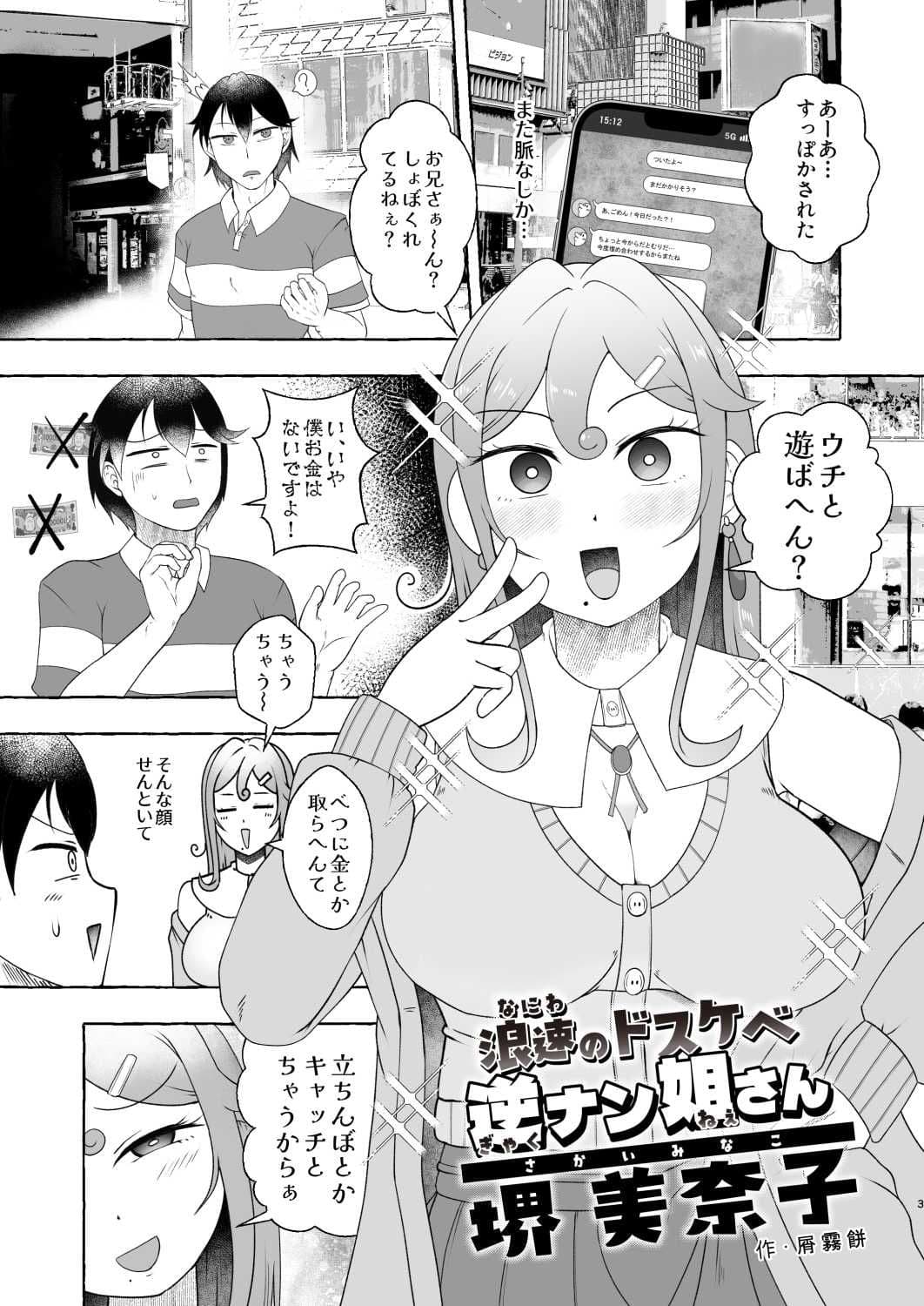 浪速のドスケベ逆ナン姐さん 堺美奈子 サンプル 3