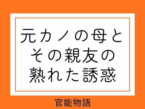 元カノの母とその親友の熟れた誘惑