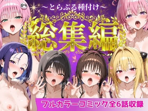とらぶる総集編  全6話大収録 サンプル 8