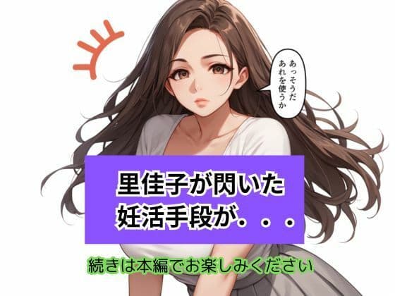 不妊の果てに 巨乳人妻が選んだ背徳の妊活手段 サンプル 9