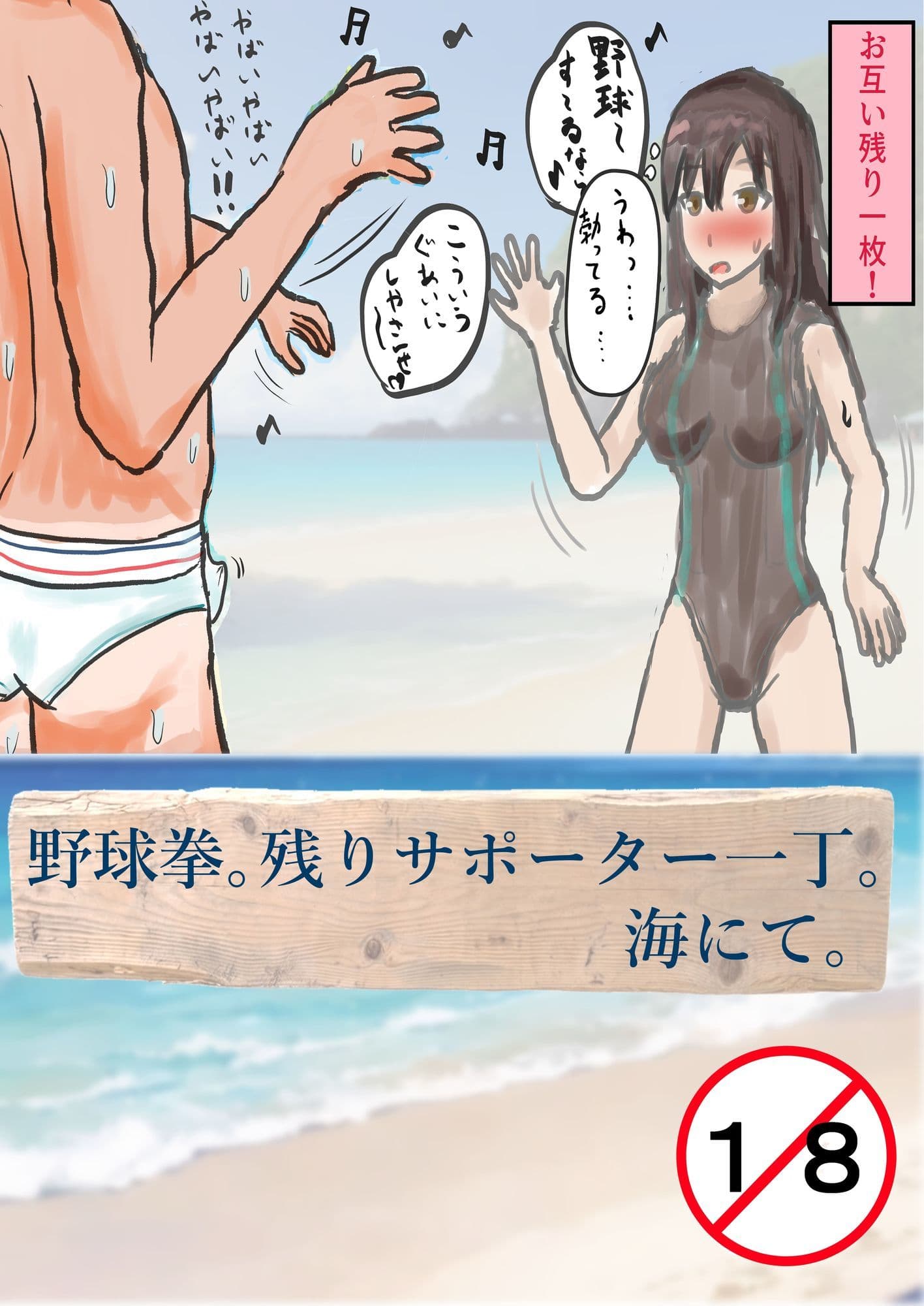 野球拳。残りサポーター一丁。海にて。 サンプル 1