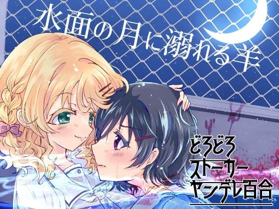 水面の月に溺れる羊