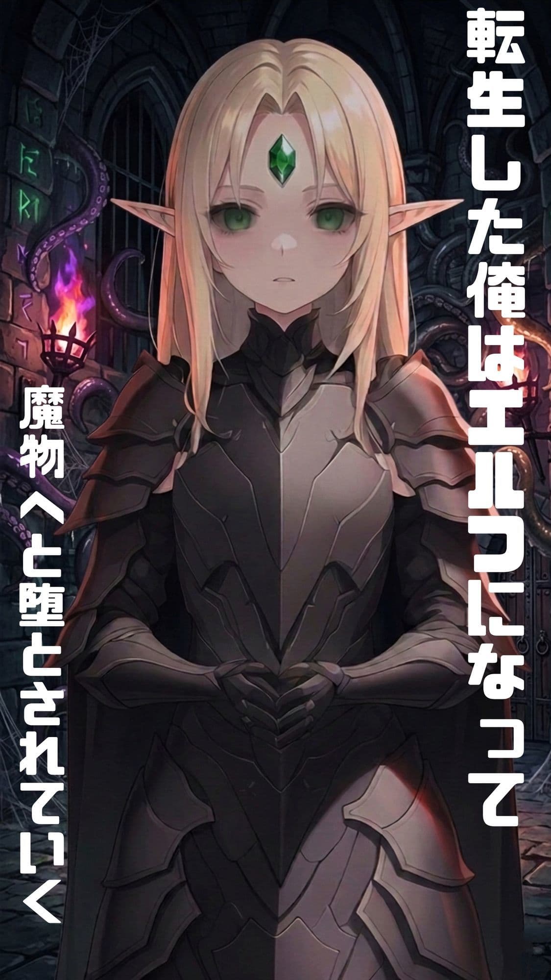 【漫画・小説同梱版】転生してエルフになった俺は魔物へと堕とされていく サンプル 1