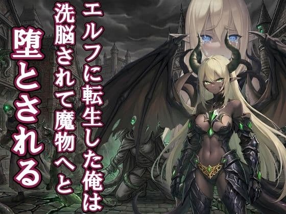 【漫画・小説同梱版】転生してエルフになった俺は魔物へと堕とされていく