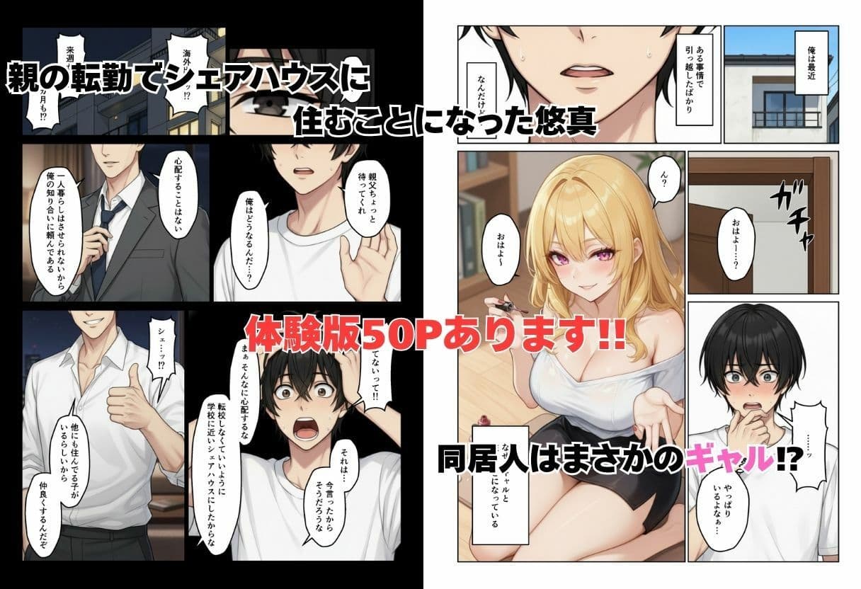 ギャルとシェアハウス  ギャル4人に囲まれた俺のハーレム生活 サンプル 1