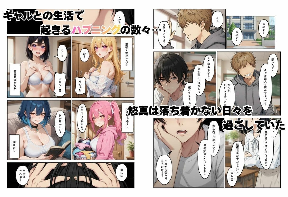 ギャルとシェアハウス  ギャル4人に囲まれた俺のハーレム生活 サンプル 2