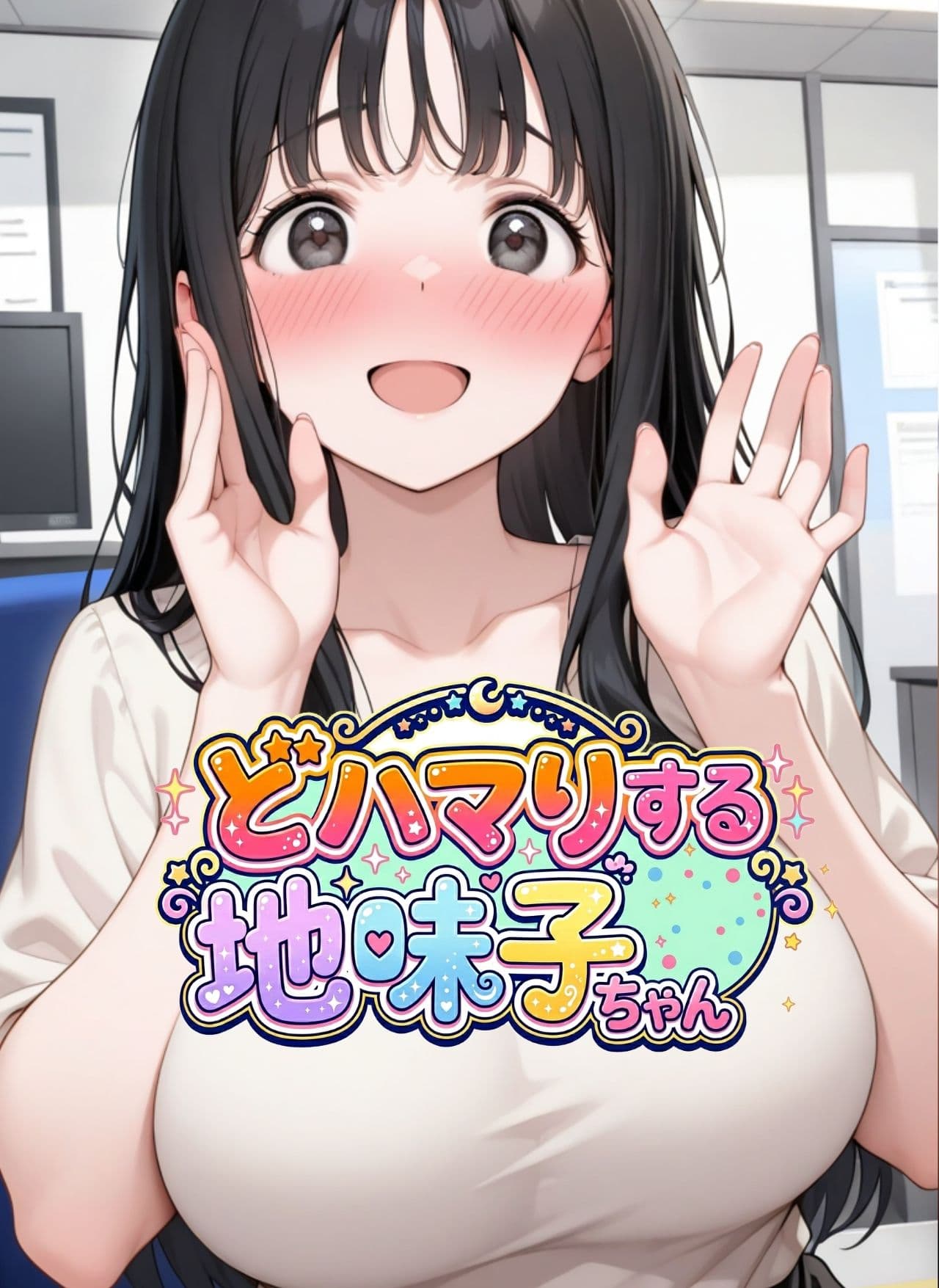 どハマりする地味子ちゃん！ サンプル 1