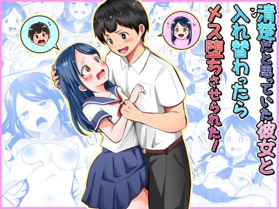 清楚だと思っていた彼女と入れ替わったらメス堕ちさせられた！