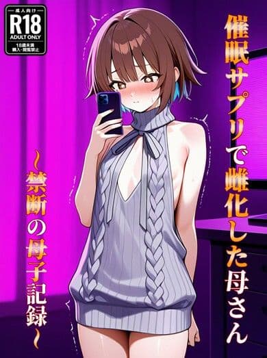 催●アプリで雌化した母さん〜禁断の母子記録〜 サンプル 1