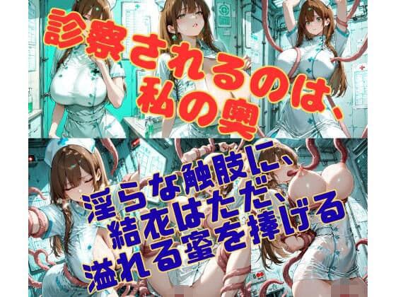 病棟の縛鎖 〜白衣の聖女を蹂躙する、理由なき淫らな悪意〜