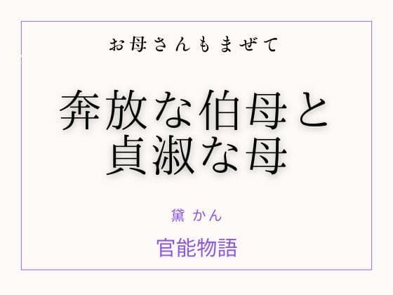 お母さんもまぜて 〜奔放な伯母と貞淑な母〜