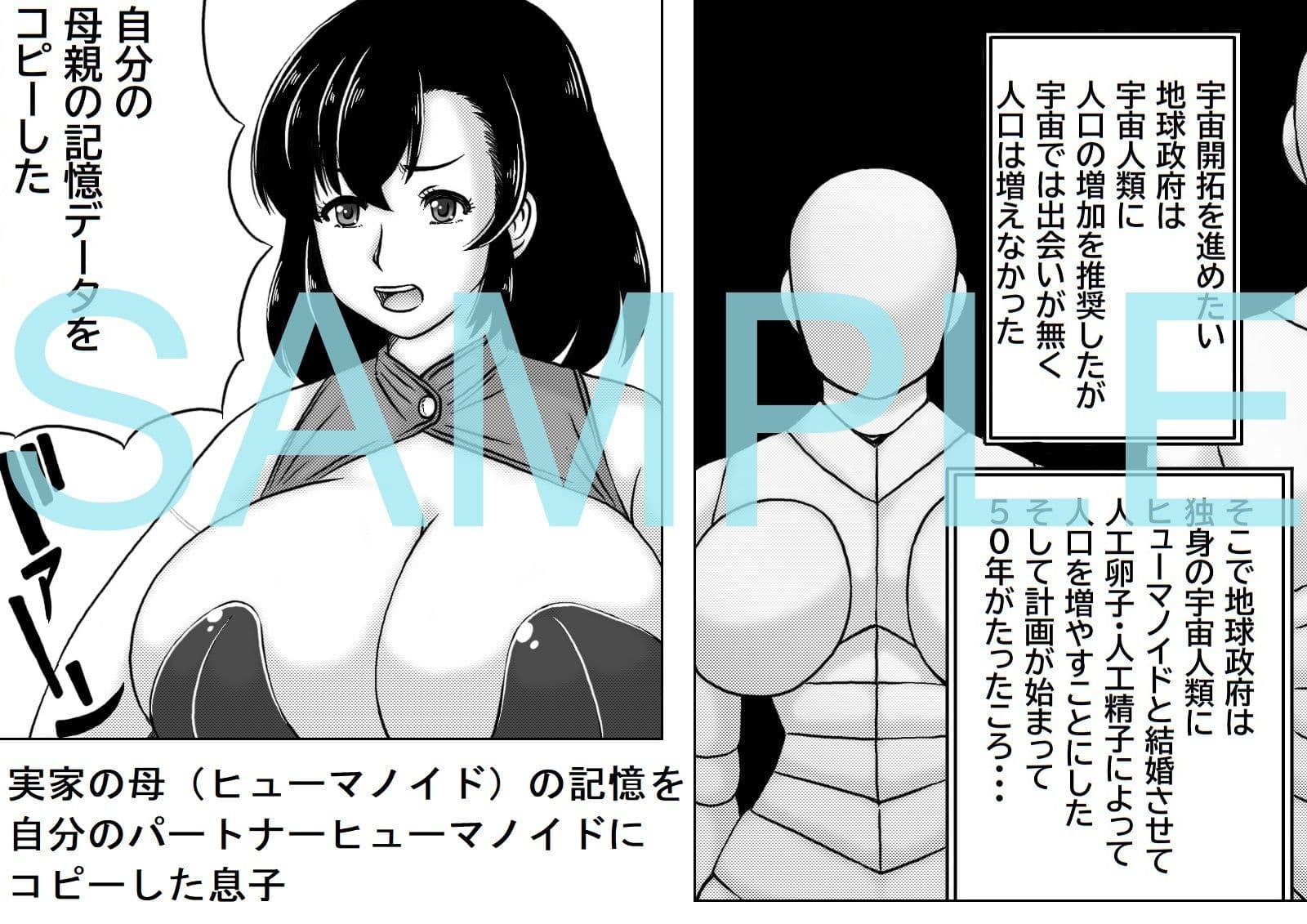ヒューマノイドママ サンプル 1