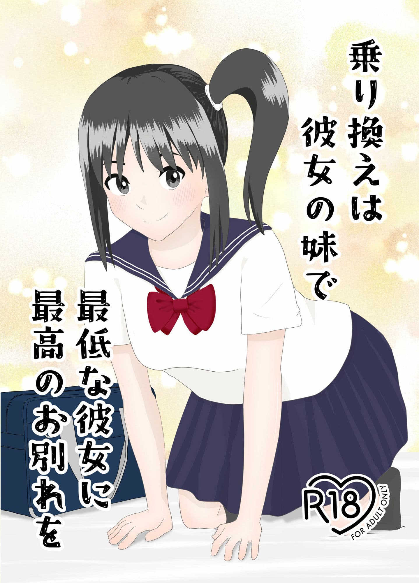 乗り換えは彼女の妹で〜最低な彼女に最高のお別れを〜 サンプル 1