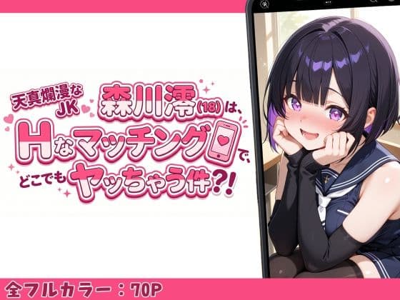 天真爛漫なJK（18）森川澪はHなマッチングでどこでもヤッちゃう件？！ サンプル 1