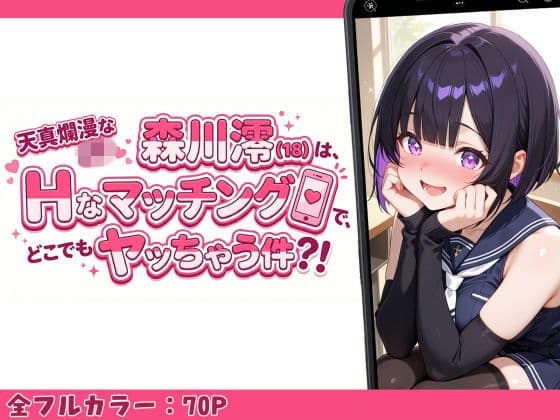 天真爛漫なJK（18）森川澪はHなマッチングでどこでもヤッちゃう件？！