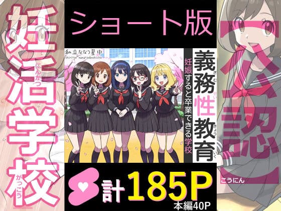 【ショート版】義務性教育〜妊娠すると卒業できる学校〜