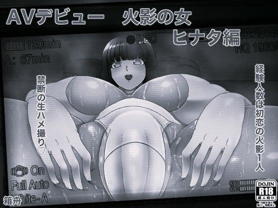 AVデビュー火影の女ヒナタ編＋俺の淫道ヒナタ編特装版 モノクロ版 サンプル 1