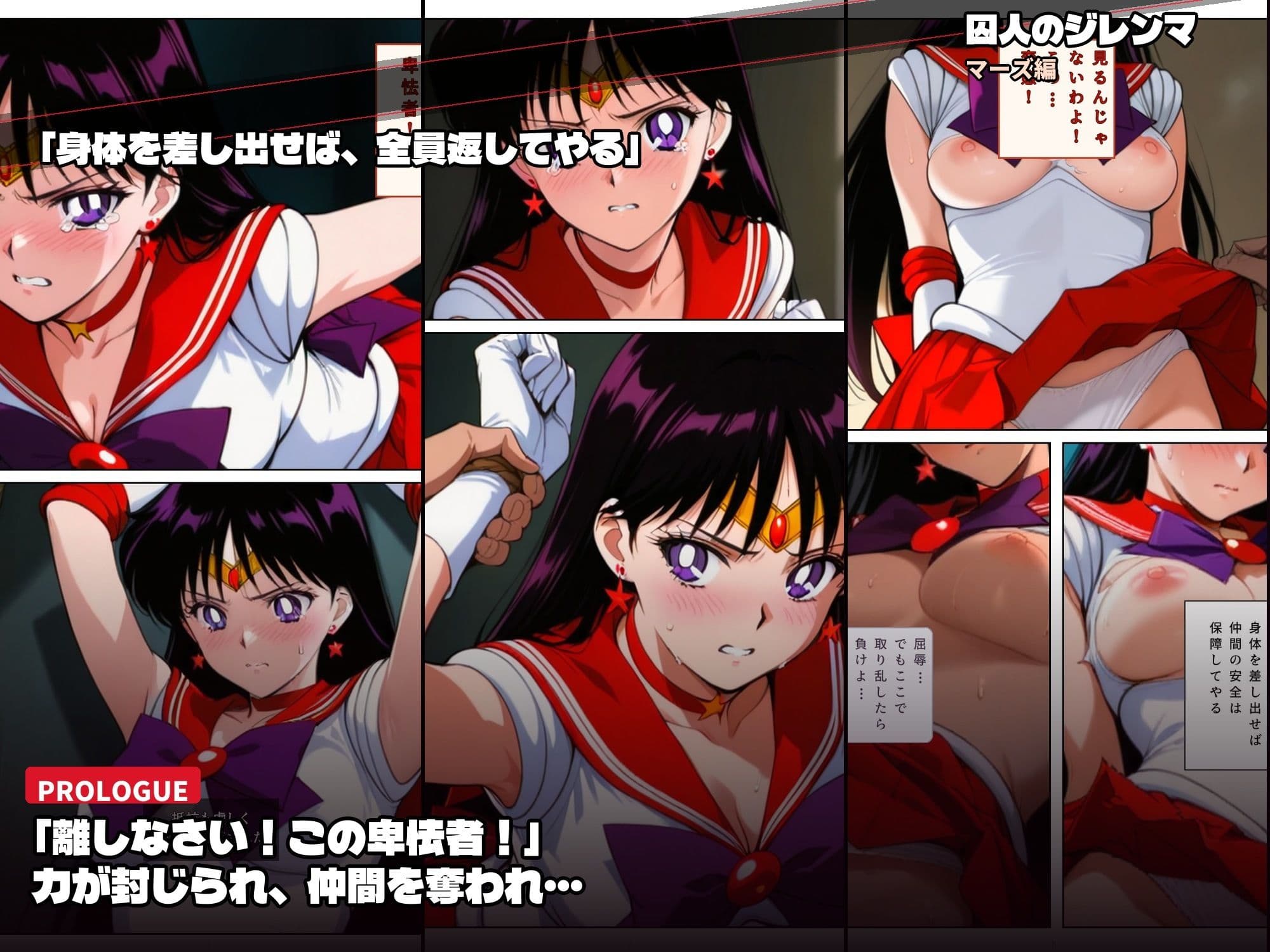 囚われたセーラーヒロイン達。囚人のジレンマ 仲間を守るために膝をついた。――それが、堕ちる始まりだった サンプル 2
