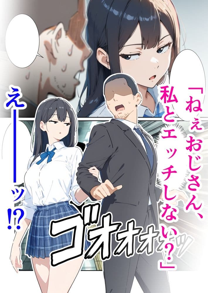 おじさん、私とエッチしてよ サンプル 1