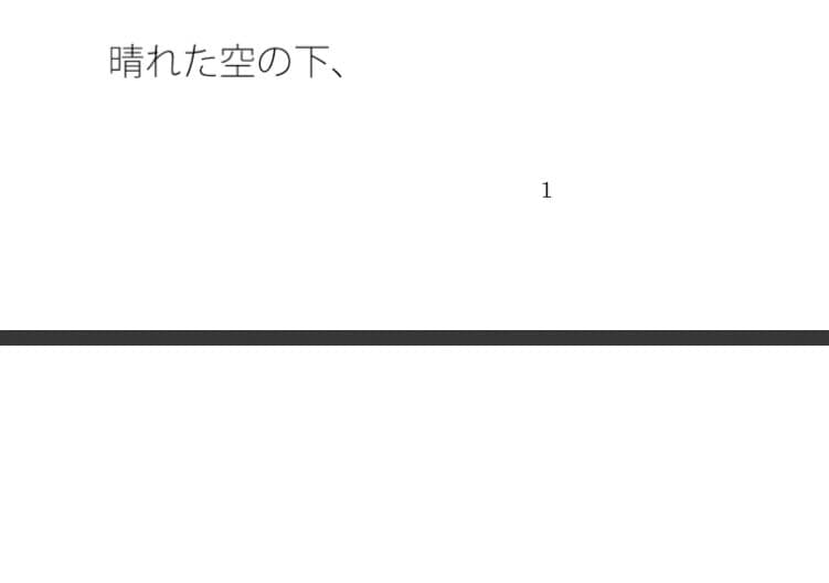 次々に降ってくる雨は固く鋭くとがったものに・・記したことがその意味を変えるほど サンプル 1
