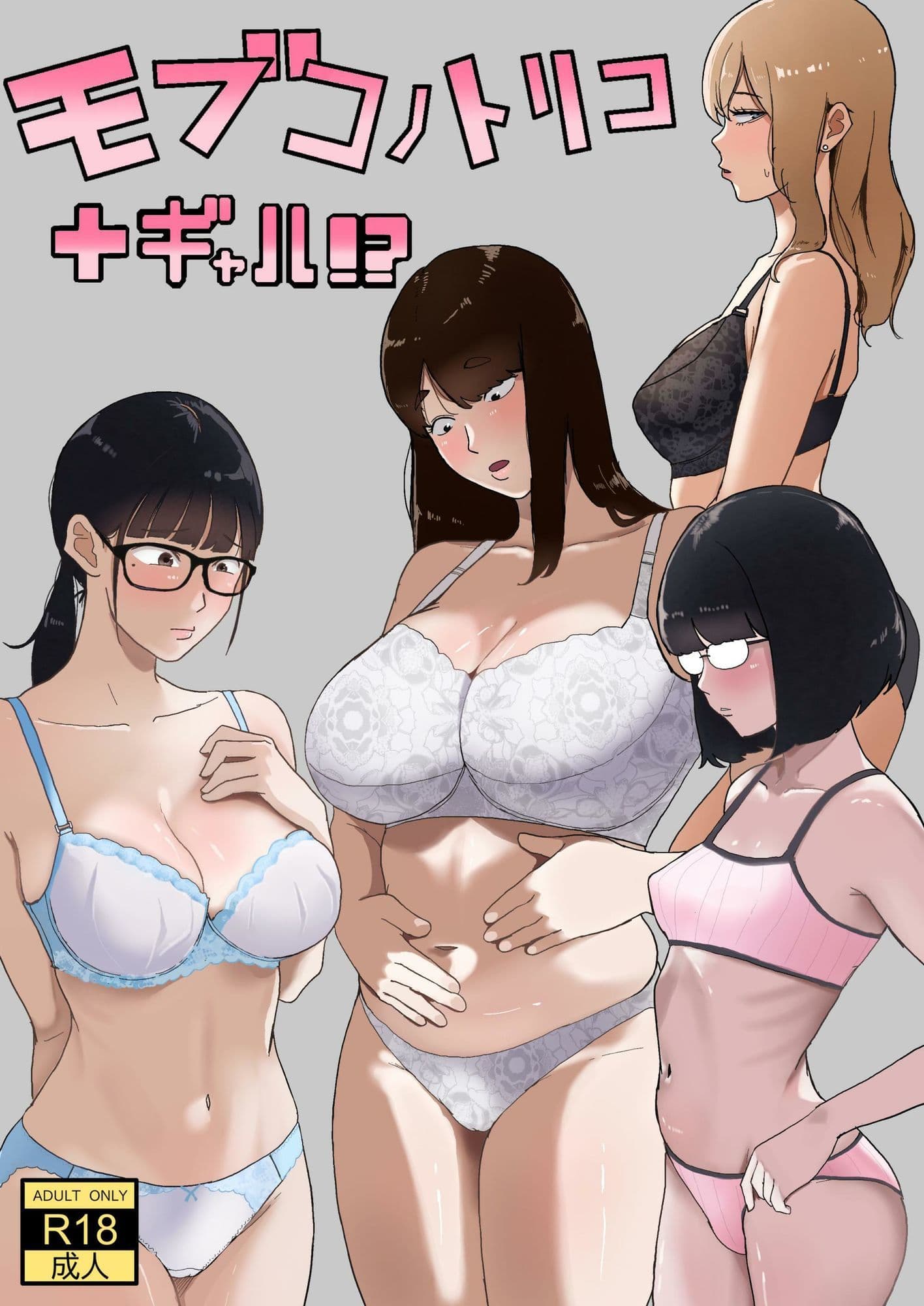 モブコノトリコ＋ギャル！？ サンプル 1