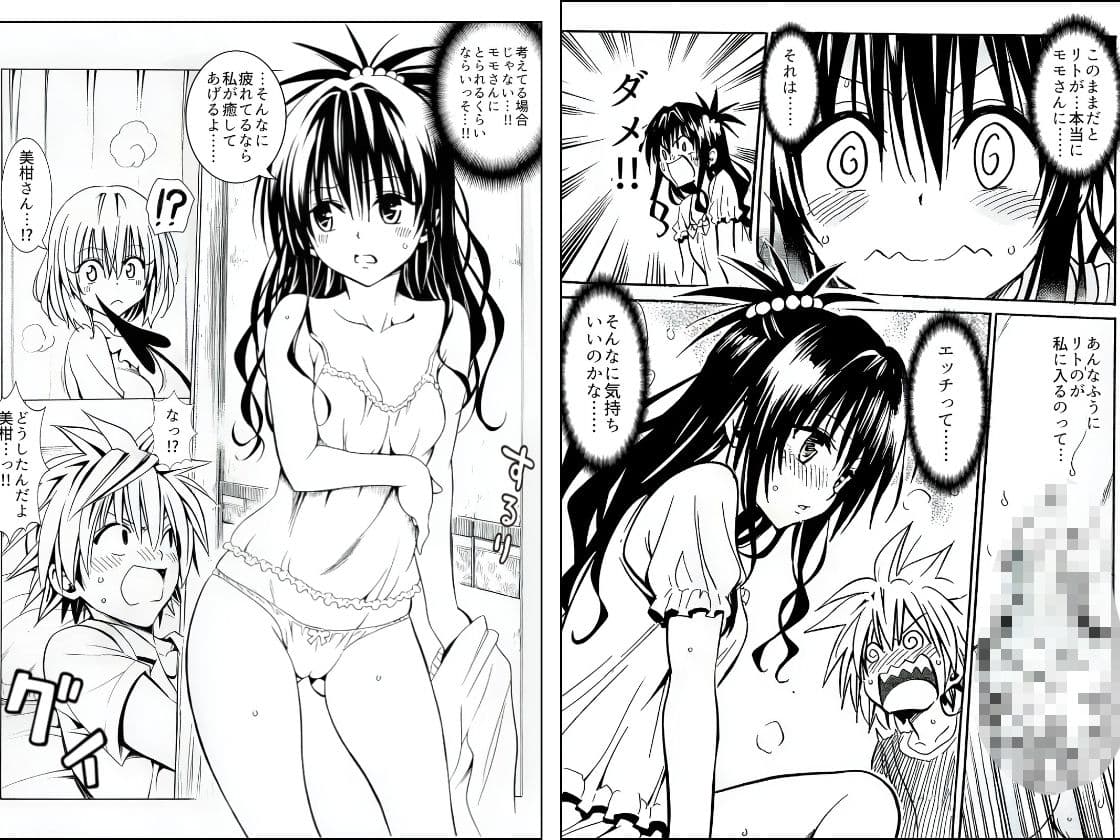ハーレム計画は加速する―モモ×リト×美柑 サンプル 6
