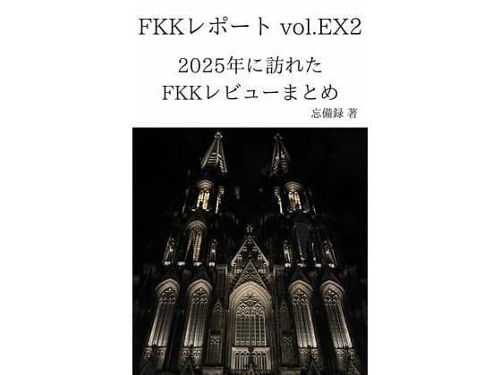 FKKレポート vol.EX2 2025年に訪れたFKKレビューまとめ