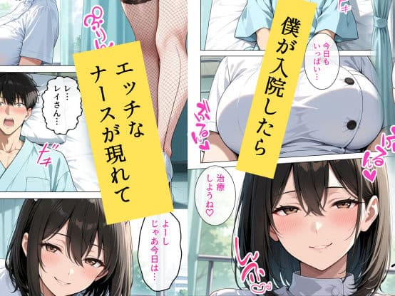 巨乳の専属ナースに入院中ずっとあまあまに逆レ●プされています サンプル 1