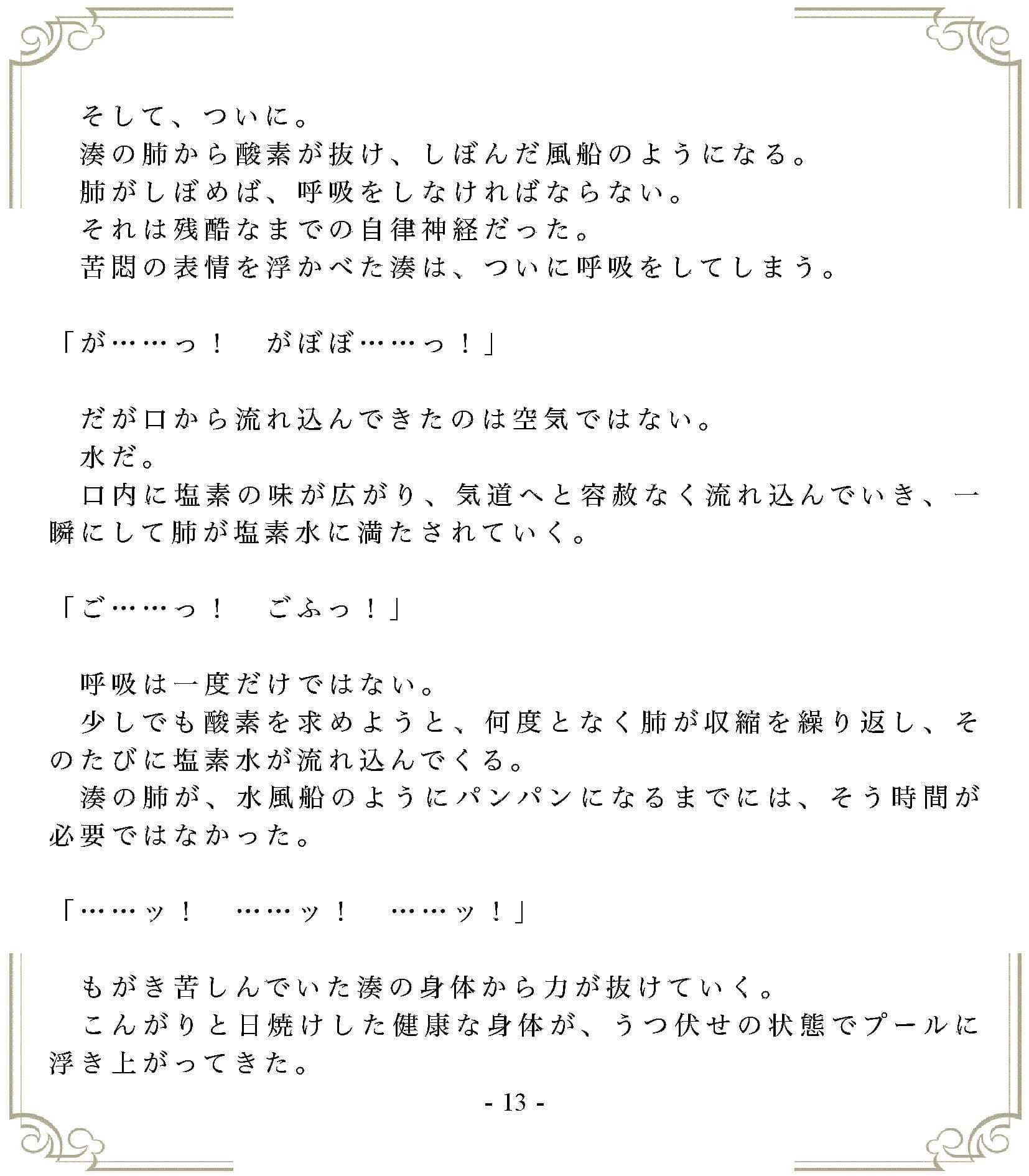 垂れ流しの恥辱処刑〜溺死……スク水女子の末路 サンプル 1