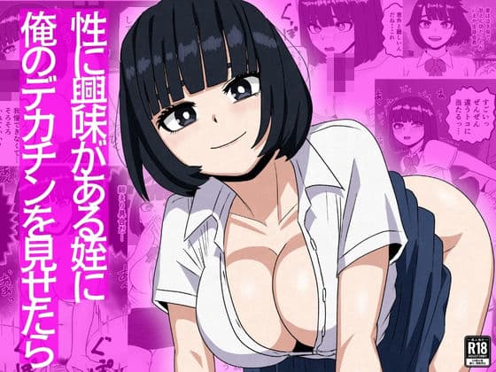 性に興味がある姪に俺のデカチンを見せたら